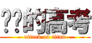 进击的高考 (attack on titan)