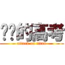 进击的高考 (attack on titan)
