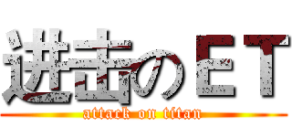 进击のＥＴ (attack on titan)