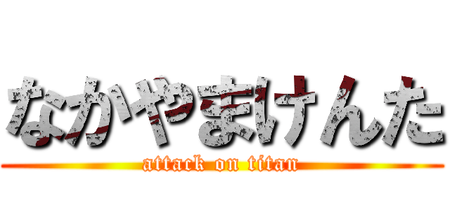 なかやまけんた (attack on titan)