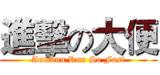 進擊の大便 (AnnAnn Run So Fast)