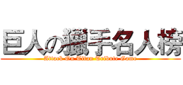 巨人の獵手名人榜 (Attack On Titan Tribute Game)