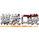 煤炭口袋 (attack on titan)