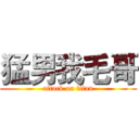 猛男我毛哥 (attack on titan)