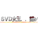 ＳＶＤ女王．．誰が (Japan Special Forces)