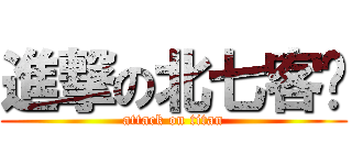 進撃の北七客戶 (attack on titan)
