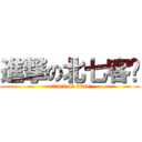 進撃の北七客戶 (attack on titan)