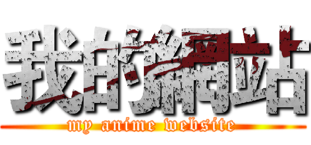 我的網站 (my anime website)