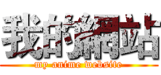 我的網站 (my anime website)