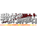 我的網站 (my anime website)