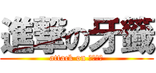 進撃の牙籤 (attack on 四大霸王)