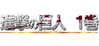 進撃の巨人 １巻 (attack on titan)