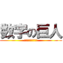 数字の巨人 (かずのうんどうかい)