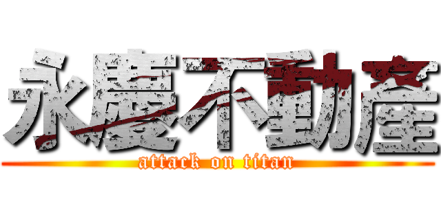 永慶不動產 (attack on titan)