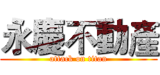 永慶不動產 (attack on titan)