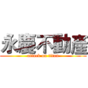 永慶不動產 (attack on titan)