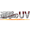 進撃のＵＶ (attack on UNEVE)