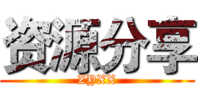 资源分享 (ZYXX)