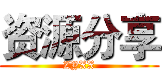 资源分享 (ZYXX)