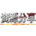 资源分享 (ZYXX)