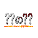 进击の极极 (attack on JJ（？）)