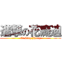 進撃の花癡迪 (Ci Sing Jhong)