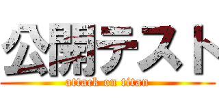 公開テスト (attack on titan)