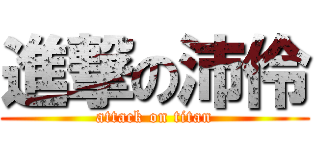 進撃の沛伶 (attack on titan)
