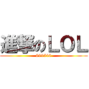 進撃のＬＯＬ (899546)