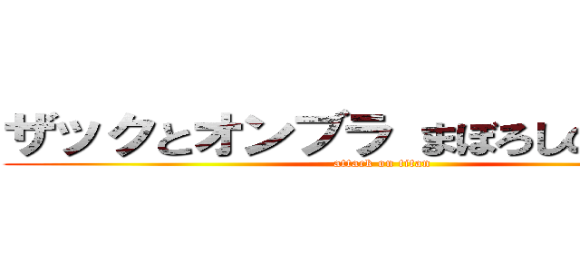 ザックとオンブラ まぼろしの遊園地 (attack on titan)