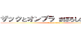 ザックとオンブラ まぼろしの遊園地 (attack on titan)
