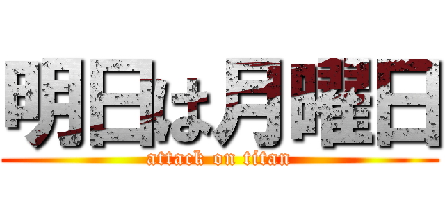 明日は月曜日 (attack on titan)