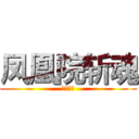 凤凰院斩魂 (一切可能)