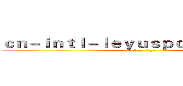 ｃｎ－ｉｎｔｌ－ｌｅｙｕｓｐｏｒｔｓ．ｃｏｍ (attack on titan)