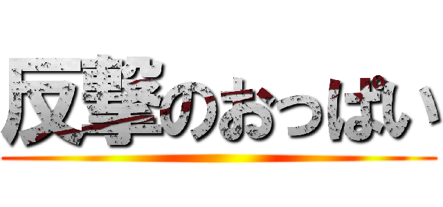 反撃のおっぱい ()