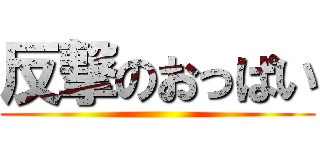 反撃のおっぱい ()