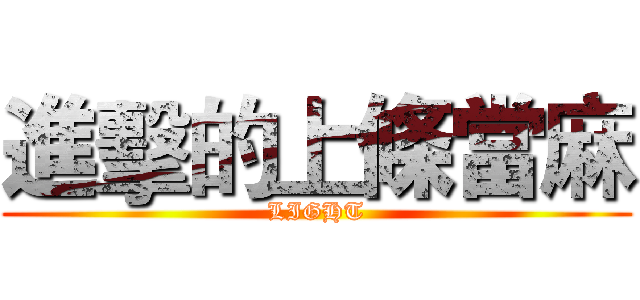 進擊的上條當麻 (LIGHT)