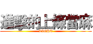 進擊的上條當麻 (LIGHT)