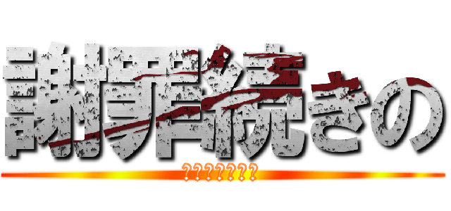 謝罪続きの (フランペッツァ)