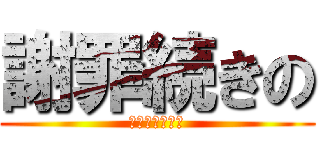 謝罪続きの (フランペッツァ)