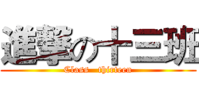 進撃の十三班 (Class   thirteen)