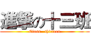 進撃の十三班 (Class   thirteen)