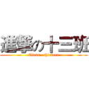 進撃の十三班 (Class   thirteen)