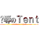 陵辱のＴｅｎｔ (attack on orchard)