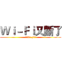 Ｗｉ－Ｆｉ又斷了 (我家Wi-Fi爛)