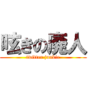 呟きの廃人 (twitter junkie)