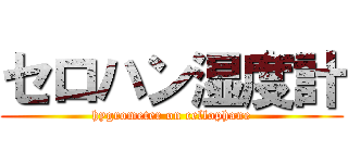 セロハン湿度計 (hygrometer on cellophane)