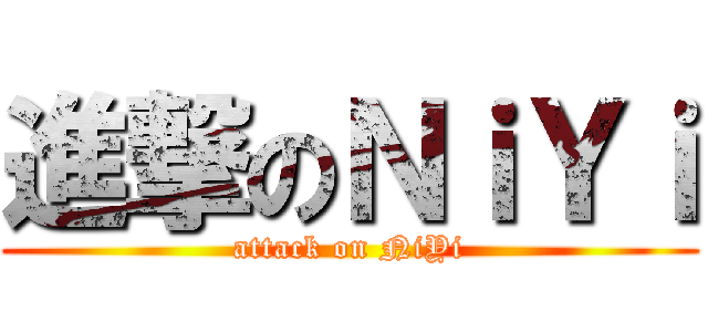 進撃のＮｉＹｉ (attack on NiYi)