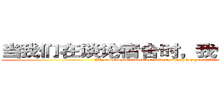 当我们在谈论宿舍时，我们在谈些什么 (When we talk about dormitory what we are talking about.)