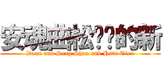 安魂曲松綁你的新 (Daan and Song Shan and Hsin Tien)